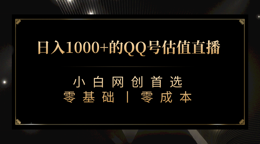 最新QQ号估值直播 日入1000+，适合小白【附完整软件 + 视频教学】-九节课