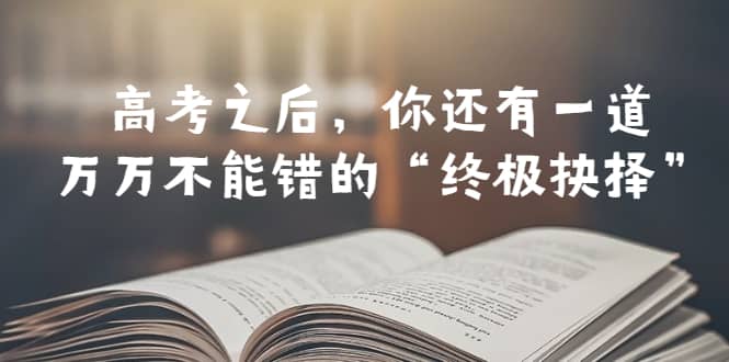 某公众号付费文章——高考-之后，你还有一道万万不能错的“终极抉择”-九节课