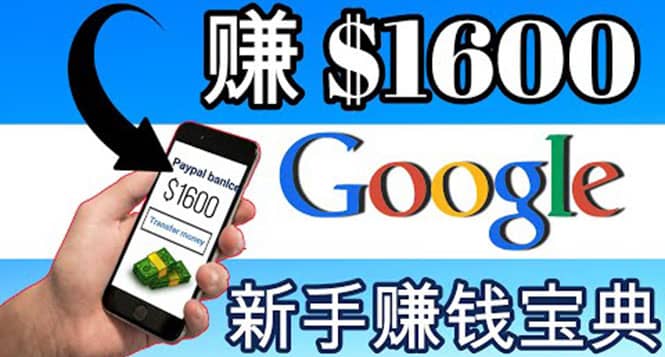 零成本通过Google复制粘贴来简单赚取收益，几分钟赚1600美元-九节课