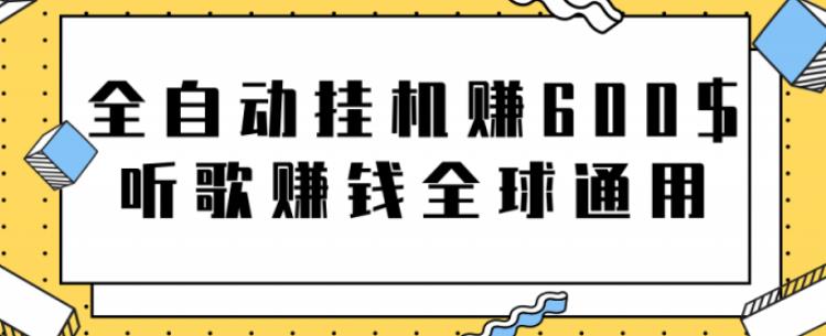 网赚项目：全自动挂机赚600美金，听歌赚钱全球通用躺着就把钱赚了【视频教程】-九节课