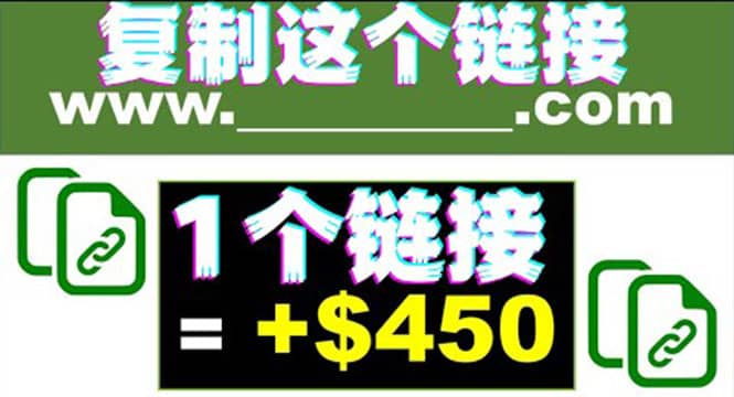 复制链接赚美元，一个链接可赚450+，利用链接点击即可赚钱的项目(视频教程)-九节课