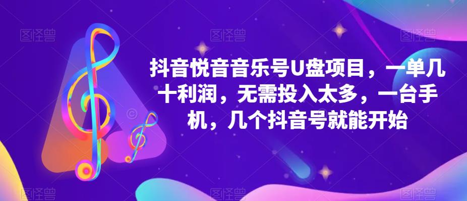 抖音音乐号U盘项目 一单几十利润 无需投入太多 一台手机 几个抖音号就开始-九节课