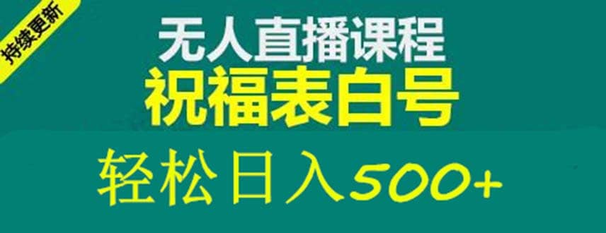 外面收费998最新抖音祝福号无人直播项目 单号日入500+【详细教程+素材】-九节课