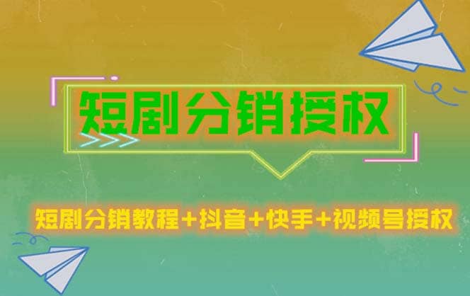 短剧分销授权，收益稳定，门槛低（视频号，抖音，快手）-九节课