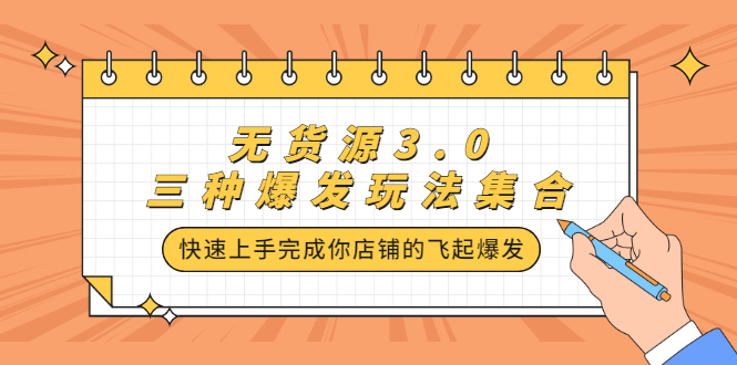 无货源3.0三种爆发玩法集合，快速‬‬上手完成你店铺的飞起‬‬爆发-九节课