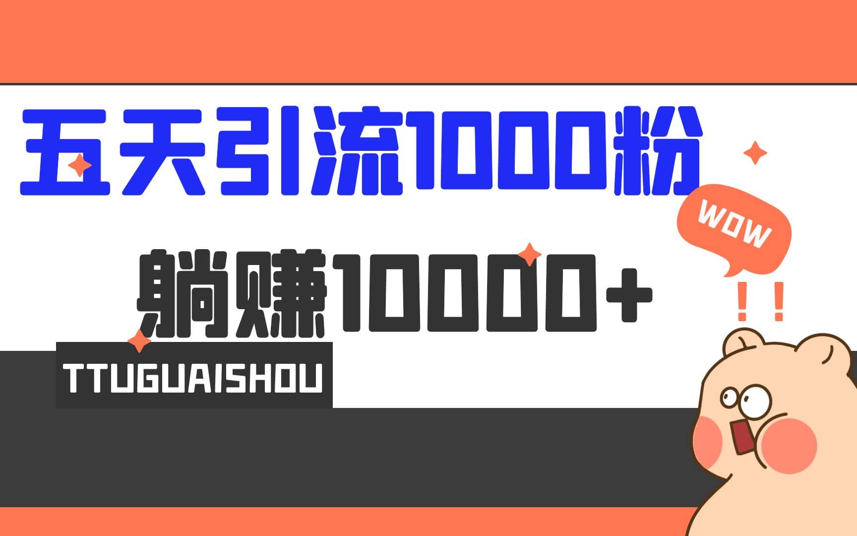 5天引流1000+，赚了1w+-九节课