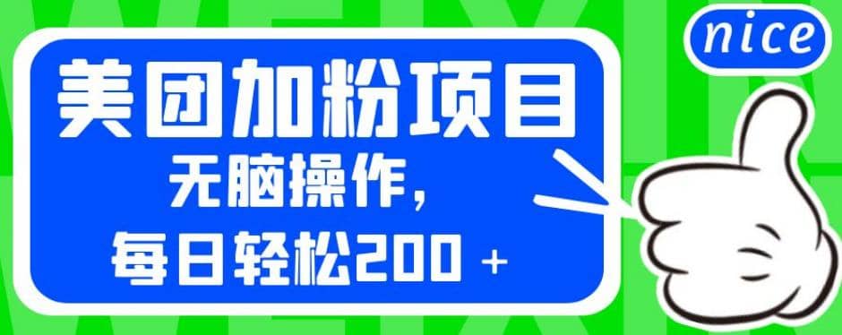 外面卖980的美团加粉项目，无脑操作，每日轻松200＋【揭秘】-九节课