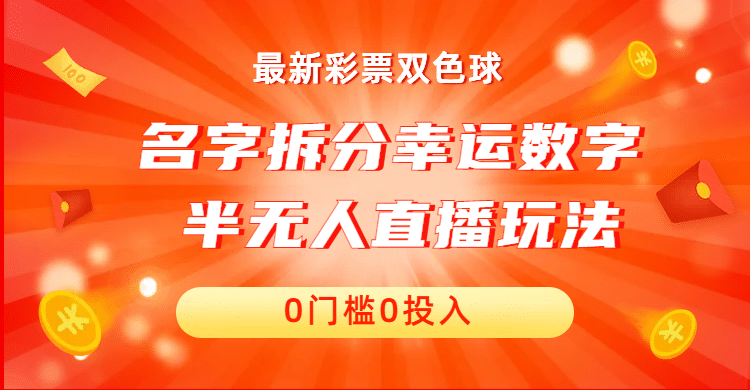 名字拆分幸运数字半无人直播项目零门槛、零投入，保姆级教程、小白首选-九节课