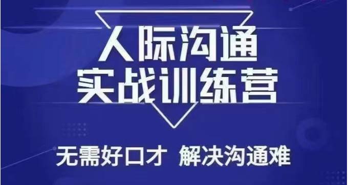 没废话人际沟通课，人际沟通实战训练营，无需好口才解决沟通难问题（26节课）-九节课