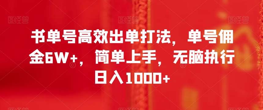 书单号高效出单打法，单号佣金6W+，简单上手，无脑执行日入1000+【揭秘】-九节课