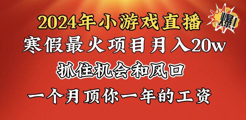 2024年寒假爆火项目，小游戏直播月入20w+，学会了之后你将翻身-九节课