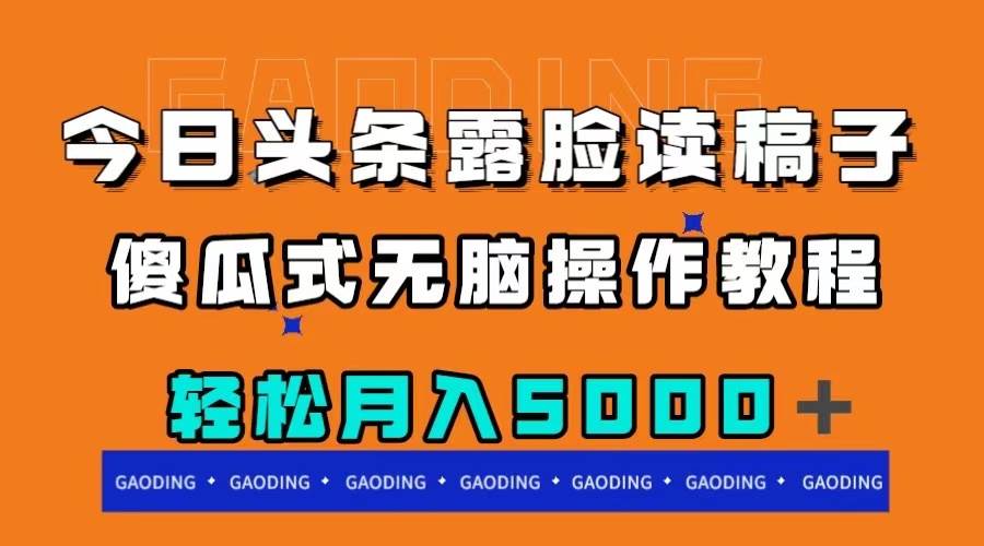 （7857期）今日头条露脸读稿月入5000＋，傻瓜式无脑操作教程-九节课