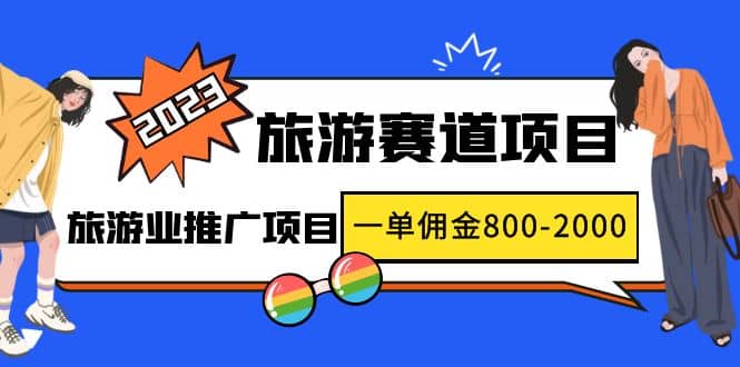 2023最新风口·旅游赛道项目：旅游业推广项目-九节课