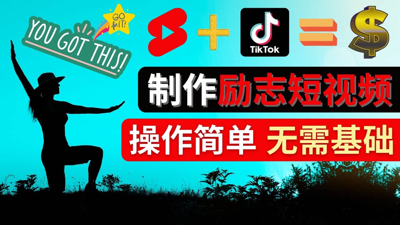 制作Tiktok, Youtube Shorts励志短视频-九节课