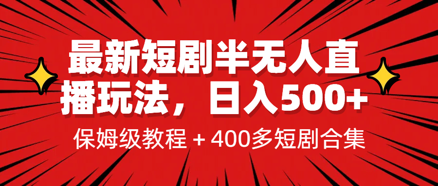 最新短剧半无人直播玩法，多平台开播，日入500+保姆级教程+1339G短剧资源-九节课