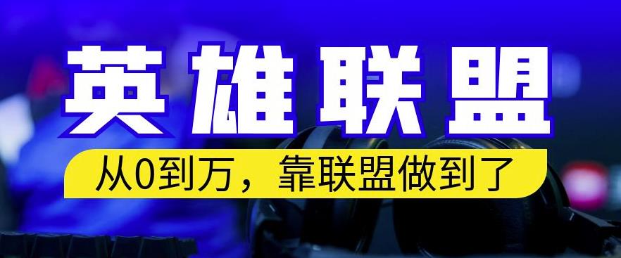 从零到月入万，靠英雄联盟账号我做到了，你来直接抄就行了，保姆式教学【揭秘】-九节课