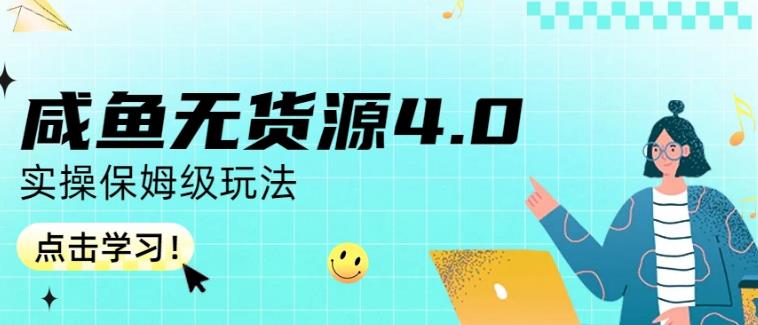 咸鱼无货源4.0实操保姆级玩法，适合新手小白-九节课