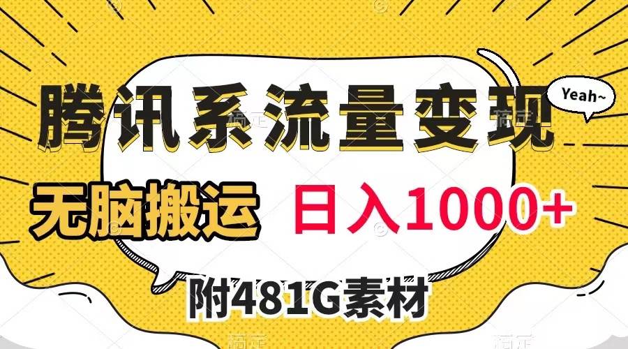 腾讯系流量变现，有播放量就有收益，无脑搬运，日入1000+（附481G素材）-九节课