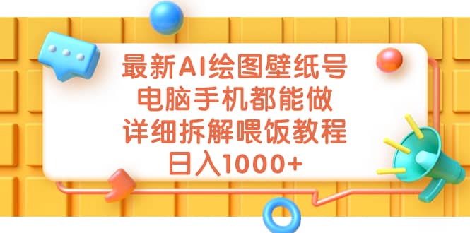 最新AI绘图壁纸号，电脑手机都能做，详细拆解喂饭教程，日入1000+-九节课