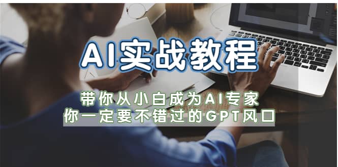 AI实战教程，带你从小白成为AI专家，你一定要不错过的G-P-T风口-九节课