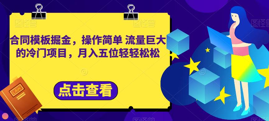 合同模板掘金，操作简单流量巨大的冷门项目，月入五位轻轻松松【揭秘】-九节课