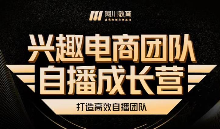 兴趣电商团队自播成长营，解密直播流量获取承接放大的核心密码-九节课