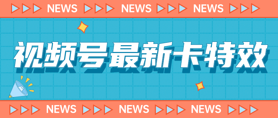 9月最新视频号百分百卡特效玩法教程，仅限于安卓机 !-九节课