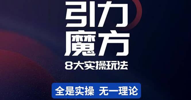 简易引力魔方&万相台8大玩法，简易且可落地实操的（价值500元）-九节课