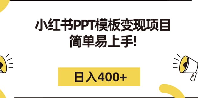 小红书PPT模板变现项目：简单易上手，日入400+（教程+226G素材模板）-九节课