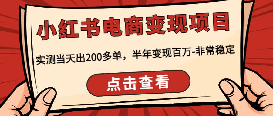 小红书电商变现项目：实测当天出200多单-九节课