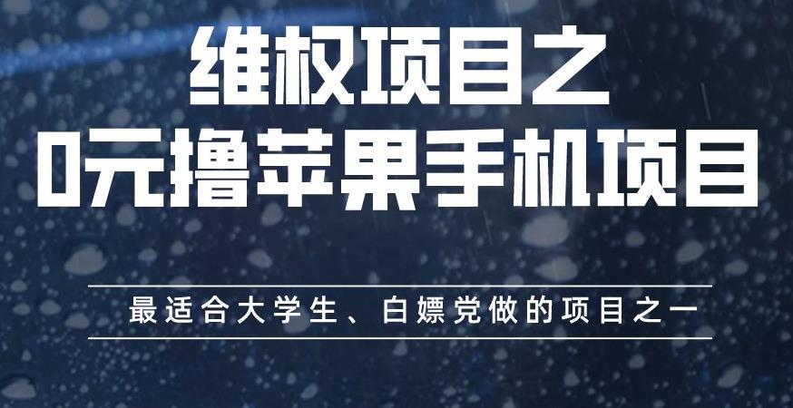 维权项目之0元撸苹果手机项目，最适合大学生、白嫖党做的项目之一【揭秘】-九节课