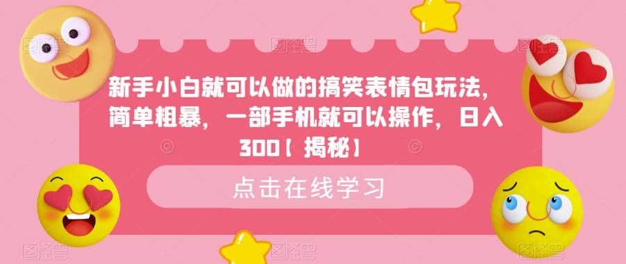 新手小白就可以做的搞笑表情包玩法，简单粗暴，一部手机就可以操作，日入300【揭秘】-九节课