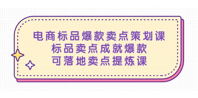 电商标品爆款卖点策划课，标品卖点成就爆款，可落地卖点提炼课-九节课