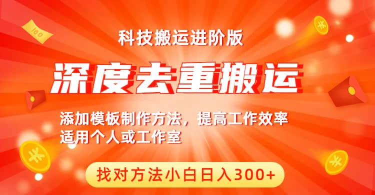 中视频撸收益科技搬运进阶版，深度去重搬运，找对方法小白日入300+-九节课