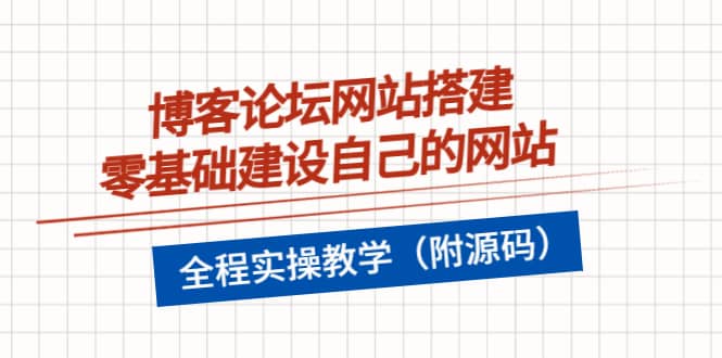 博客论坛网站搭建，零基础建设自己的网站，全程实操教学（附源码）-九节课