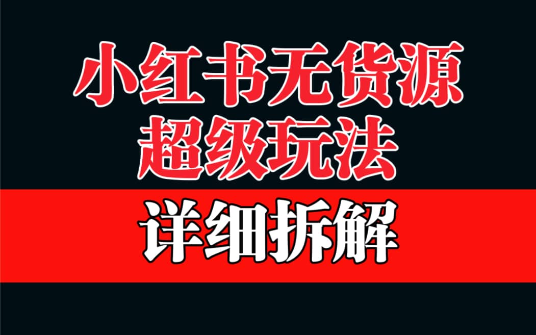 做小红书无货源，靠这个品日入1000保姆级教学-九节课