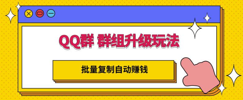 QQ群群组升级玩法，批量复制自动赚钱，躺赚的项目-九节课