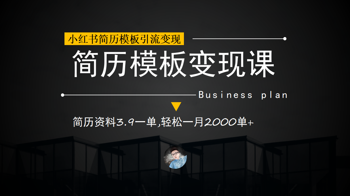 小红书简历模板引流变现课，简历资料3.9一单,轻松一月2000单+（教程+资料）-九节课