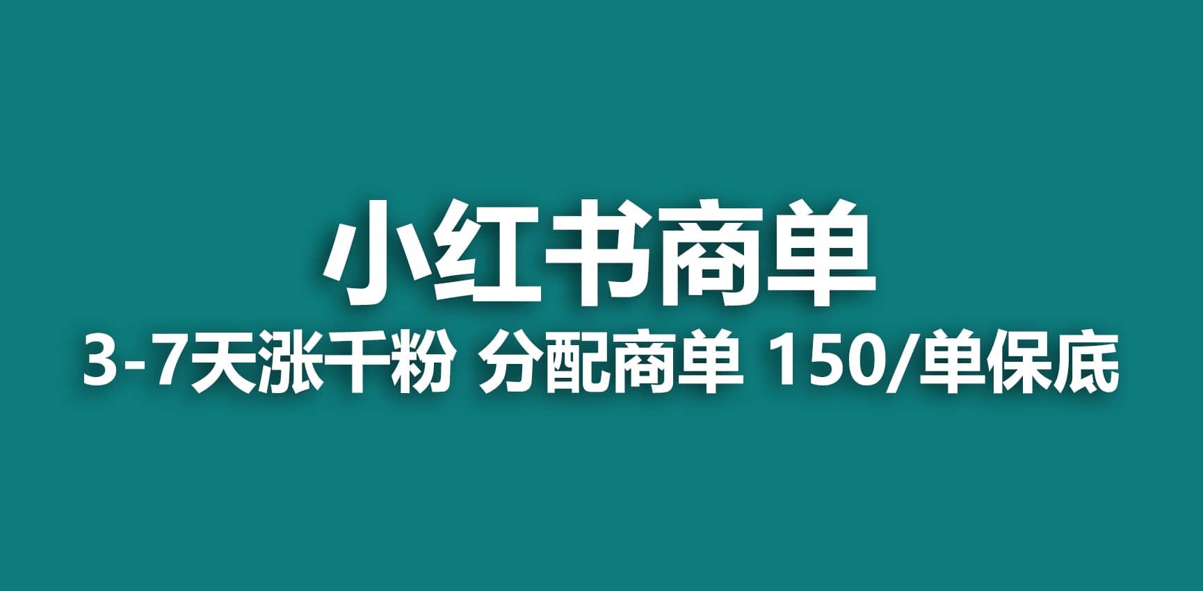 2023最强蓝海项目，小红书商单项目，没有之一-九节课