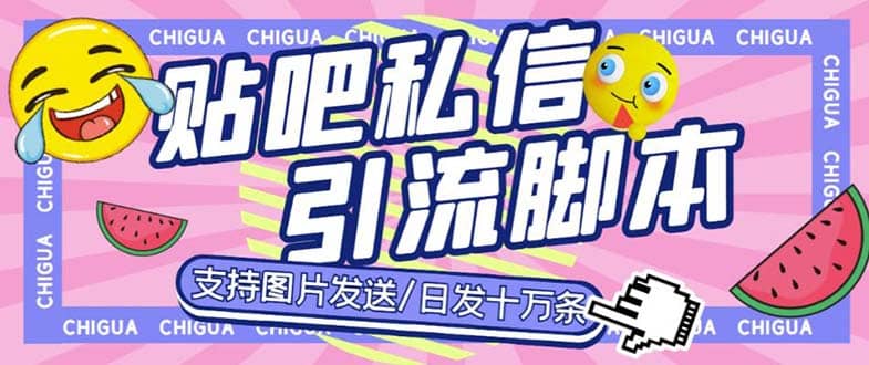 最新外面卖500多一套的百度贴吧私信机，日发私信十万条【教程+软件】-九节课