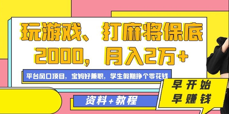 玩游戏、打麻将保底2000，月入2万+，平台风口项目-九节课