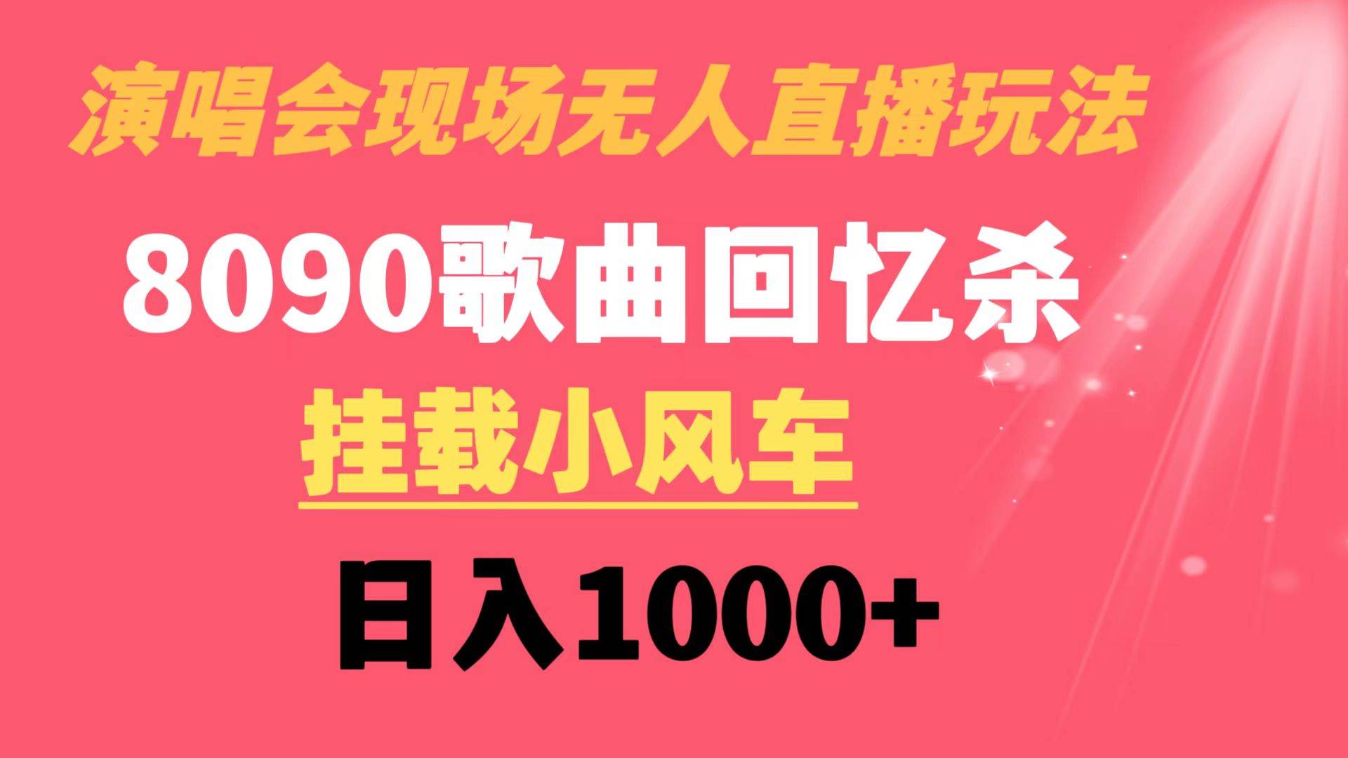 演唱会现场无人直播8090年代歌曲回忆收割机 挂载小风车日入1000+-九节课