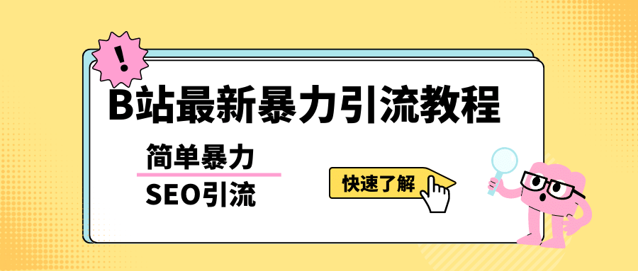 b站最新引流方法，暴力SEO引流玩法，一天可以量产几百个视频（附带软件）-九节课