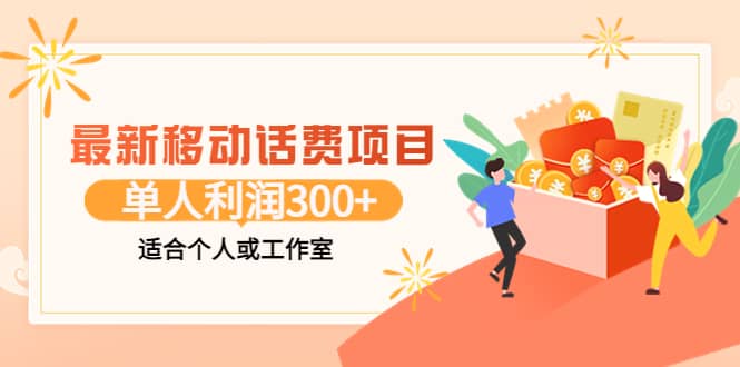 最新移动话费项目：利用咸鱼接单，单人利润300+适合个人或工作室-九节课