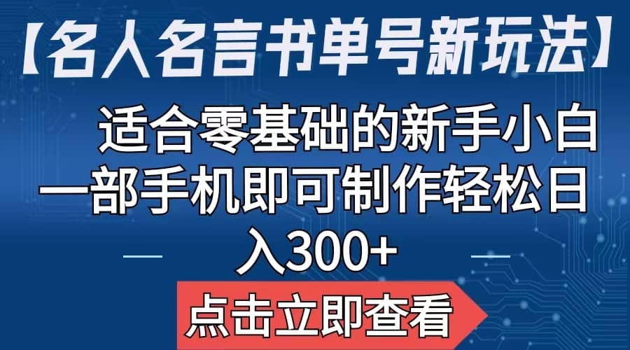 【名人名言书单号新玩法】，适合零基础的新手小白，一部手机即可制作-九节课