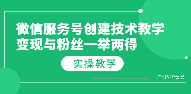 微信服务号创建技术教学，变现与粉丝一举两得（实操教程）-九节课