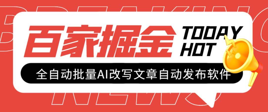 外面收费1980的百家掘金全自动批量AI改写文章发布软件，号称日入800+【永久脚本+使用教程】-九节课