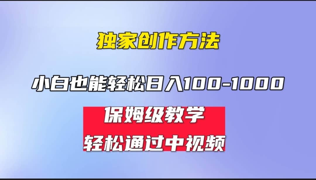 小白轻松日入100-1000，中视频蓝海计划，保姆式教学，任何人都能做到-九节课