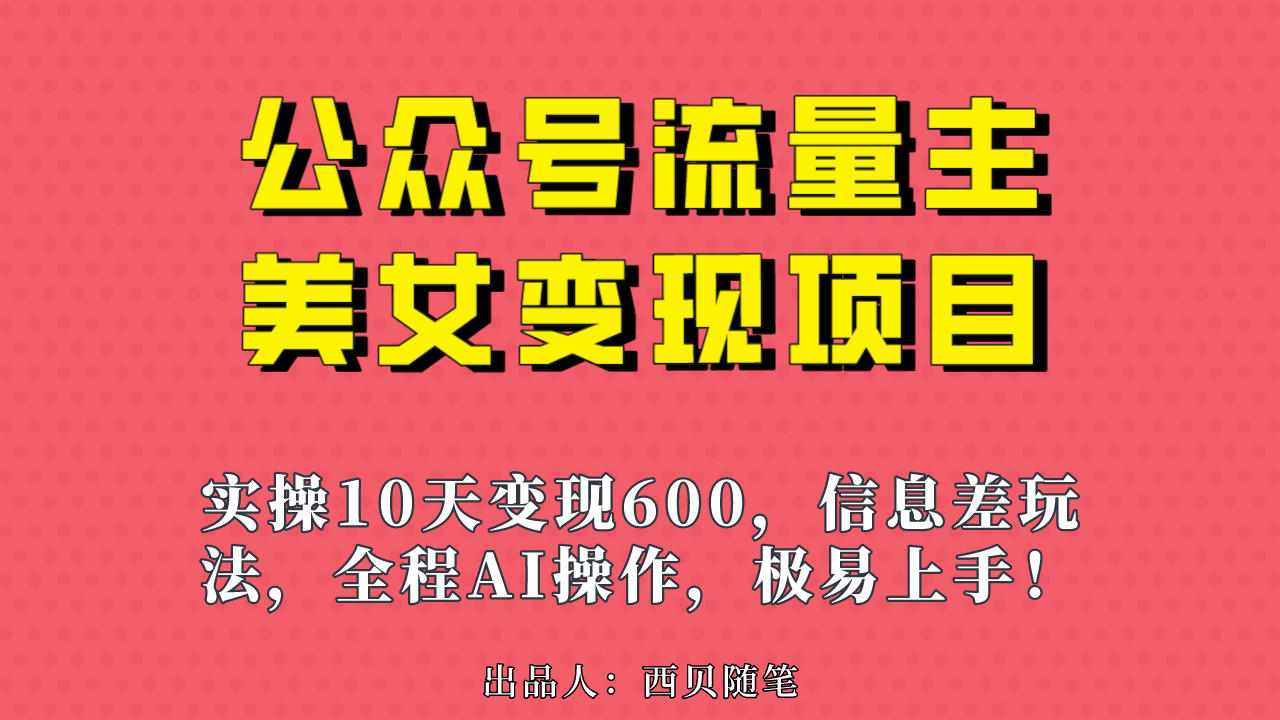 公众号流量主美女变现项目，实操10天变现600+，一个小副业利用AI无脑搬-九节课