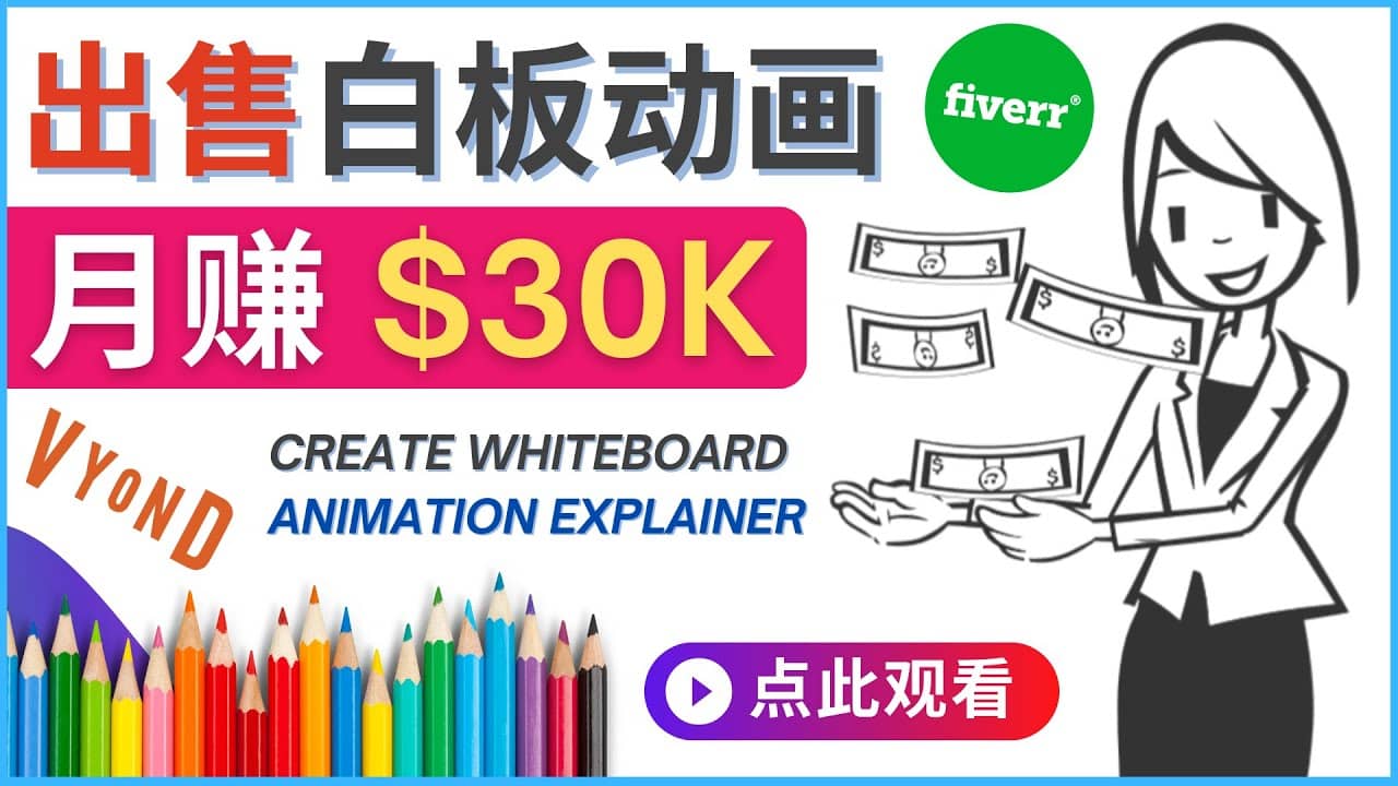 如何用最简单制作白板动画（WhiteBoard Animation）月赚3万美元-九节课